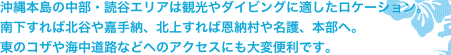 沖縄本島の中部・読谷エリアは観光やダイビングに適したロケーション。