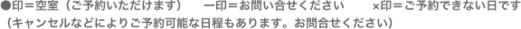 ●印＝空室（ご予約いただけます） 　▲印＝お問合せ中です　　