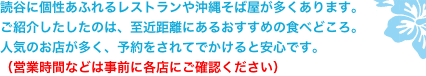 読谷に個性あふれるレストランや沖縄そば屋が多くあります。