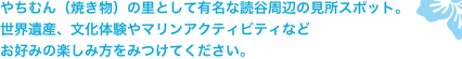 やちむん（焼き物）の里として有名な読谷周辺の見所スポット。