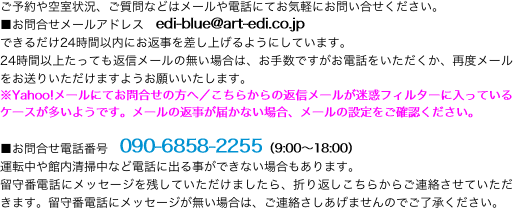 ご予約や空室状況、ご質問などはメールや電話にてお気軽にお問い合せください。